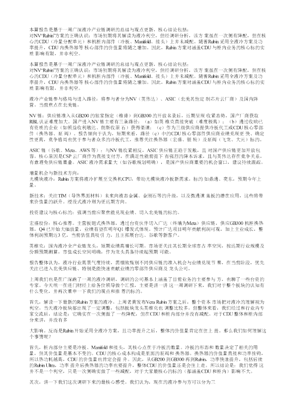 液冷行业重点更新如何看待液冷板块的确定性预期差20260113