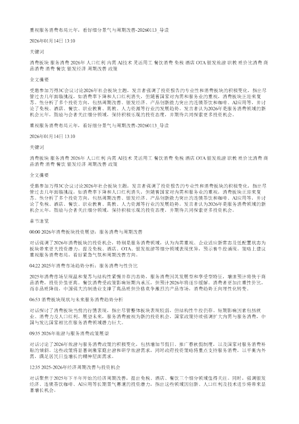 重视服务消费布局元年看好细分景气与周期改善20260113