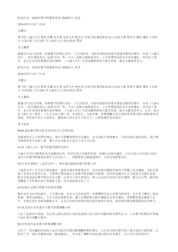 影视行业2026年春节档蓄势待发20260113