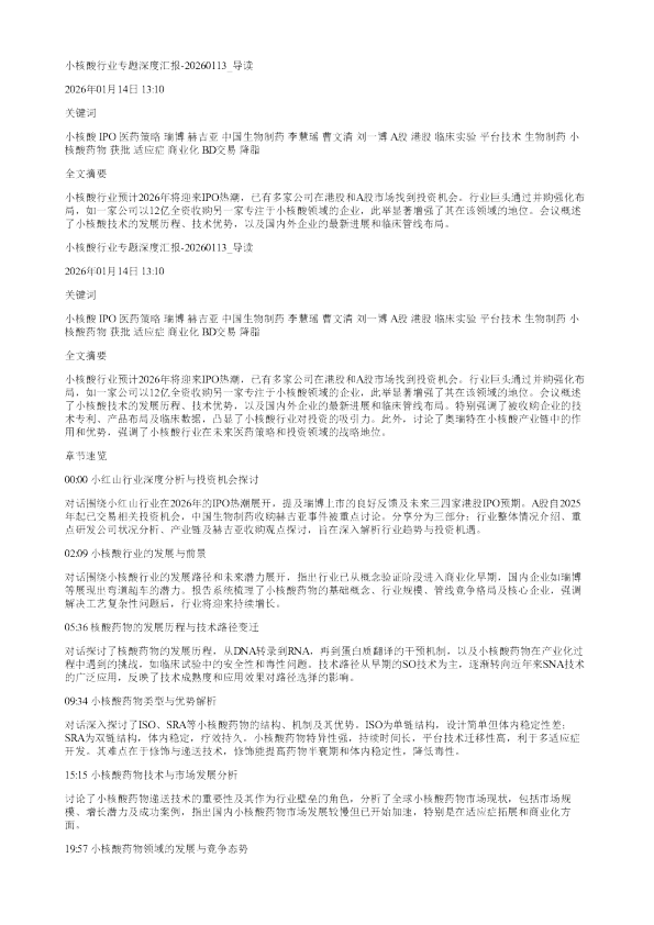 小核酸行业专题深度汇报20260113