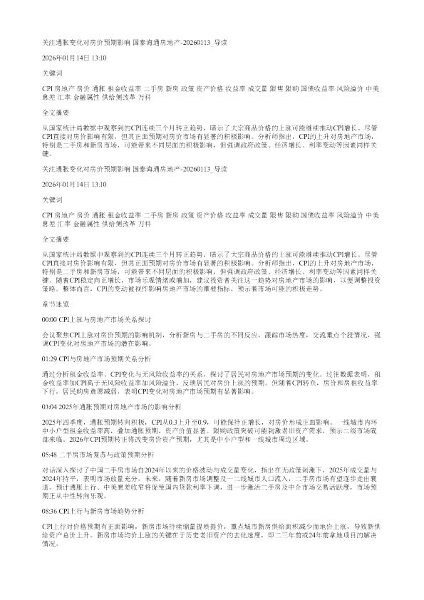 关注通胀变化对房价预期影响国泰海通房地产20260113