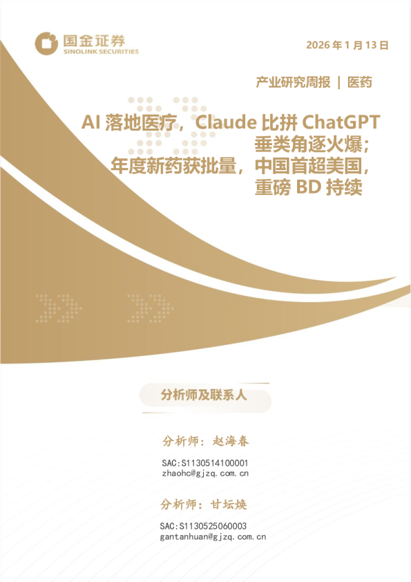 医药产业研究周报：AI落地医疗，Claude比拼ChatGPT垂类角逐火爆；年度新药获批量，中国首超美国，重磅BD持续