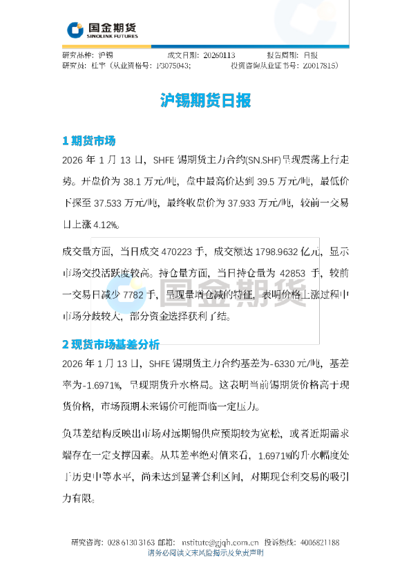 沪锡期货日报