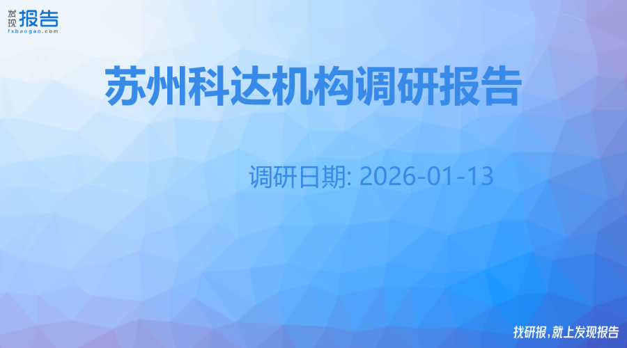 苏州科达机构调研纪要