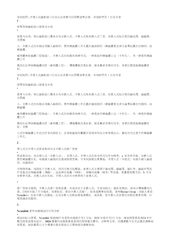 华创医药半侵入式脑机接口行业近况更新与应用展望20260113