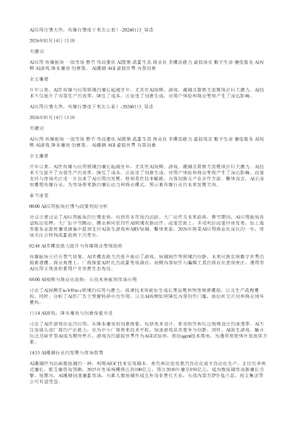 AI应用行情火热传媒行情接下来怎么看20260113