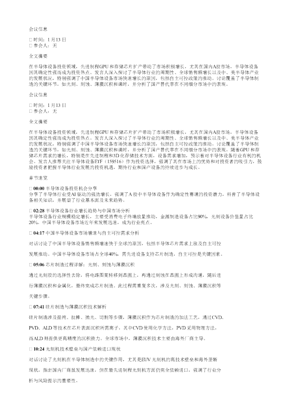 存储扩产先进制程扩产半导体设备投资价值解读20260113