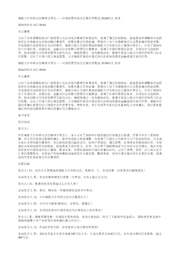 瑞银大中华研讨会媒体分享会中国股票市场及宏观经济展望20260113
