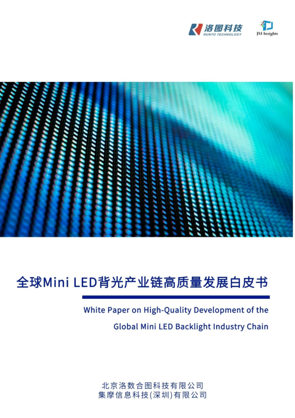 全球 Mini LED 背光产业链高质量发展白皮书