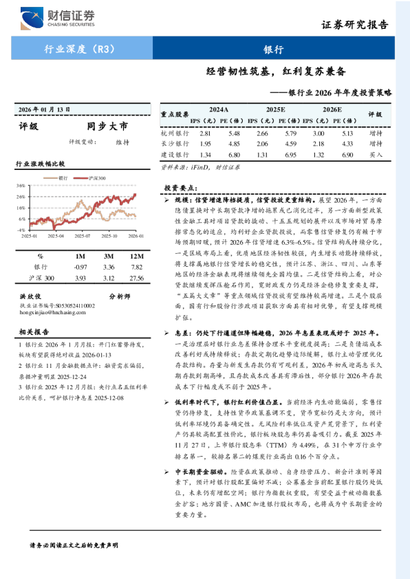 银行业2026年年度投资策略：经营韧性筑基，红利复苏兼备