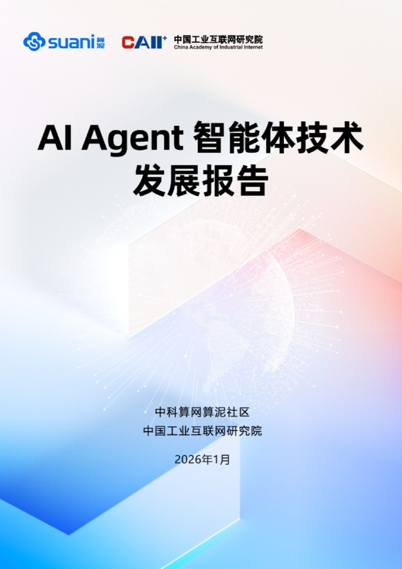 AI Agent智能体技术发展报告