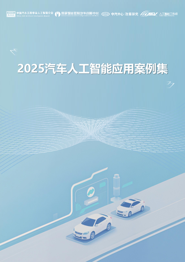 2025汽车人工智能应用案例集