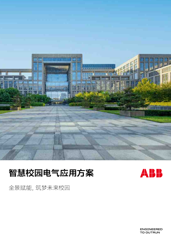 智慧校园电气应用方案：全景赋能，筑梦未来校园