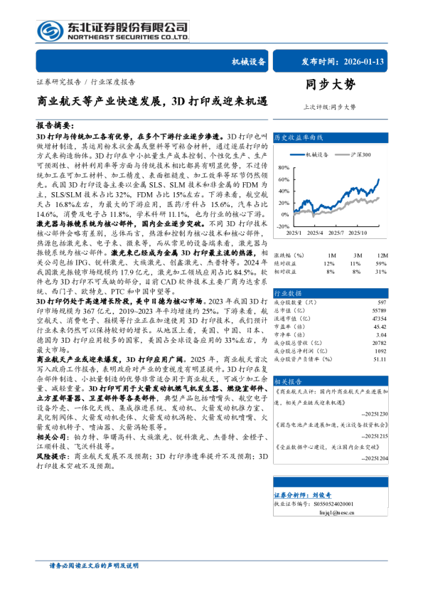 机械设备行业：商业航天等产业快速发展，3D打印或迎来机遇