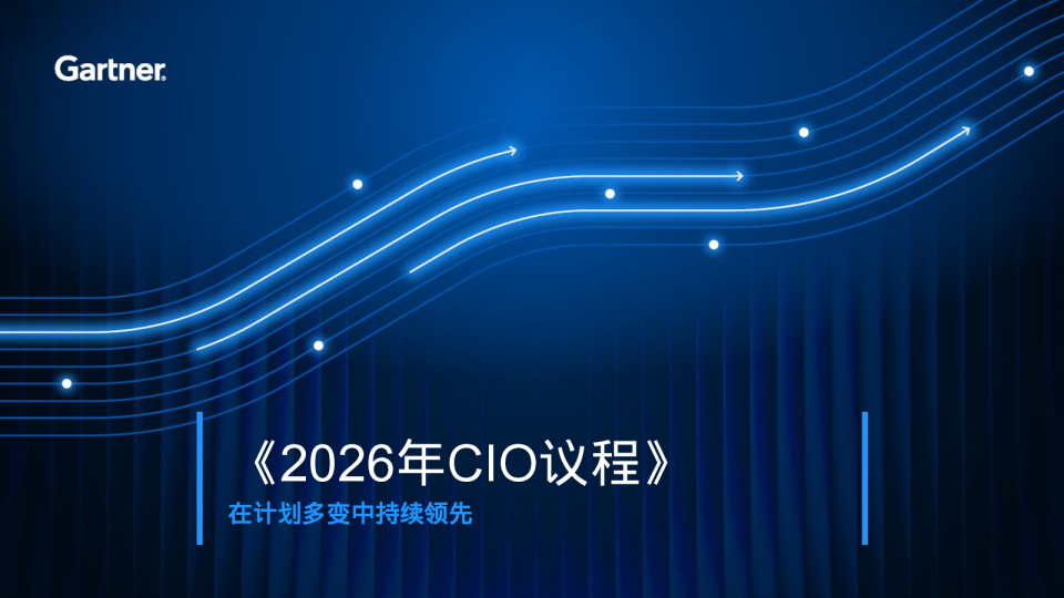 2026年CIO议程