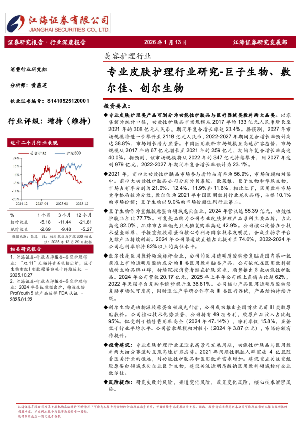 专业皮肤护理行业研究-巨子生物、敷尔佳、创尔生物