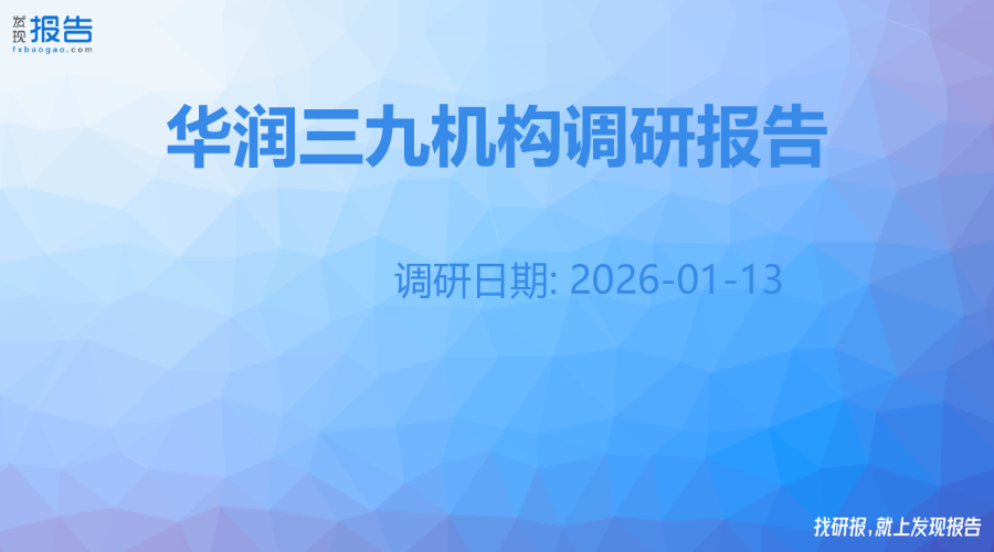 华润三九机构调研纪要
