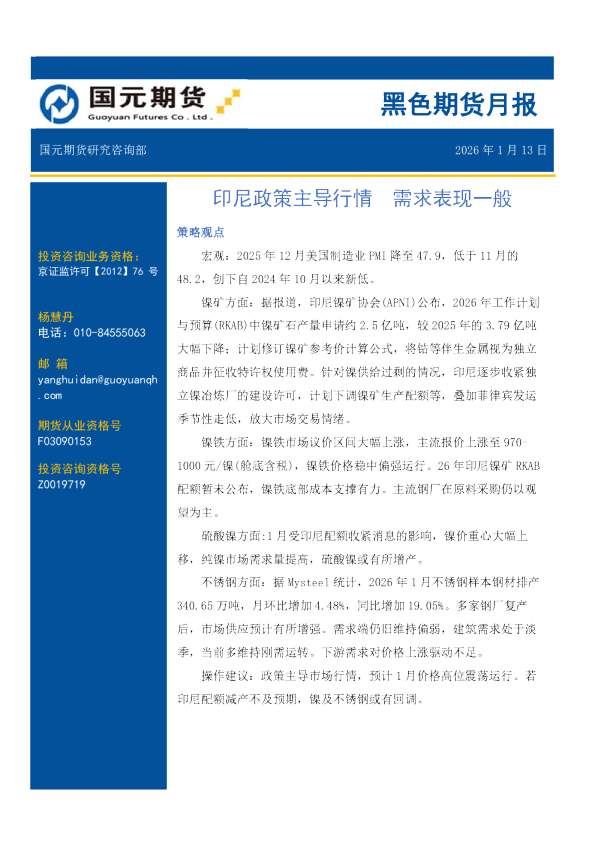 黑色期货月报：印尼政策主导行情 需求表现一般