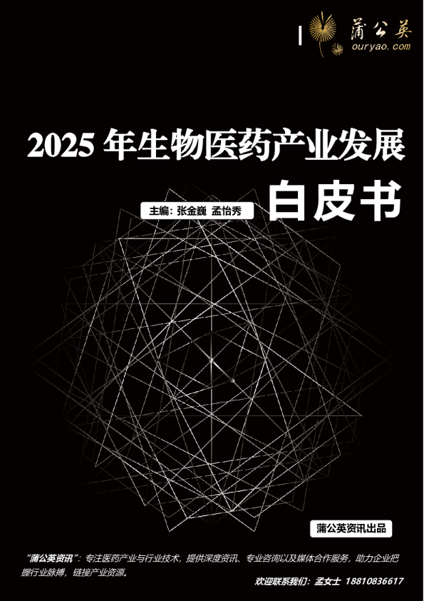 2025年生物医药产业发展白皮书