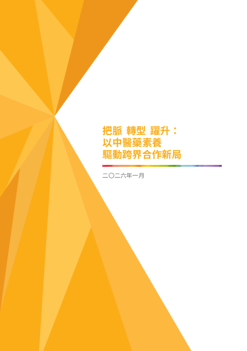 把脈轉型躍升：以中醫藥素養驅動跨界合作新局