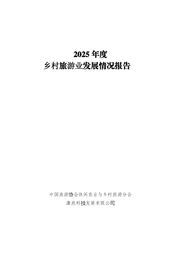 2025年度乡村旅游业发展情况报告