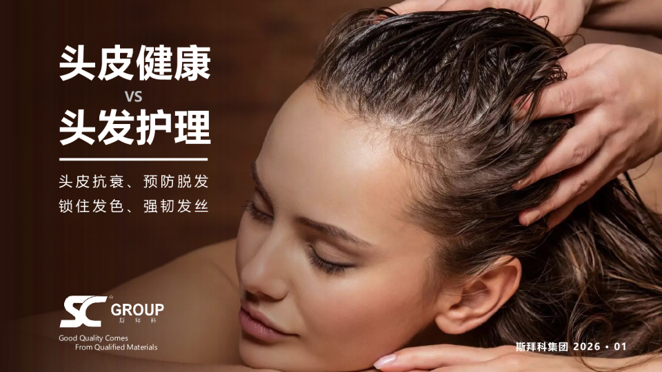 2026头皮健康与头发护理报告
