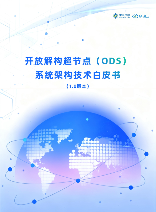 2026开放解构超节点（ODS）系统架构技术白皮书（1.0版）