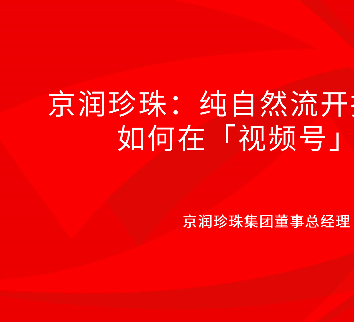 京润珍珠：纯自然流开播2月破千万，如何在「视频号」快速起盘【饰品】【视频号运营】
