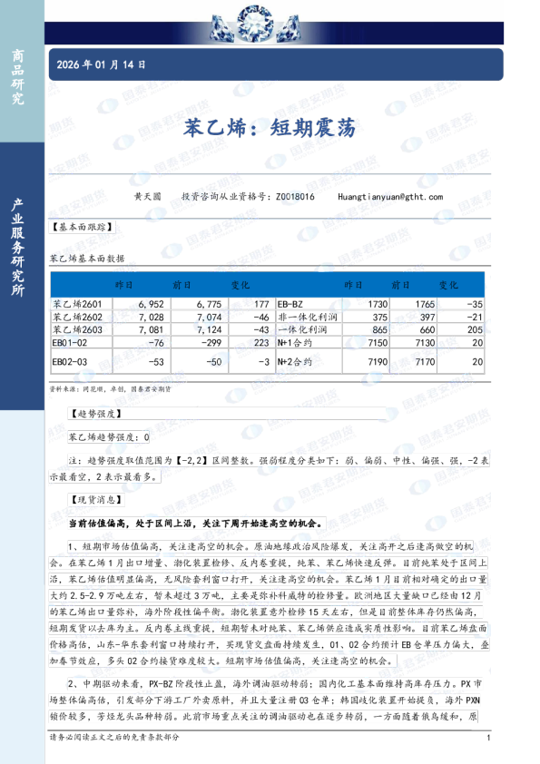 国泰君安期货：苯乙烯：短期震荡