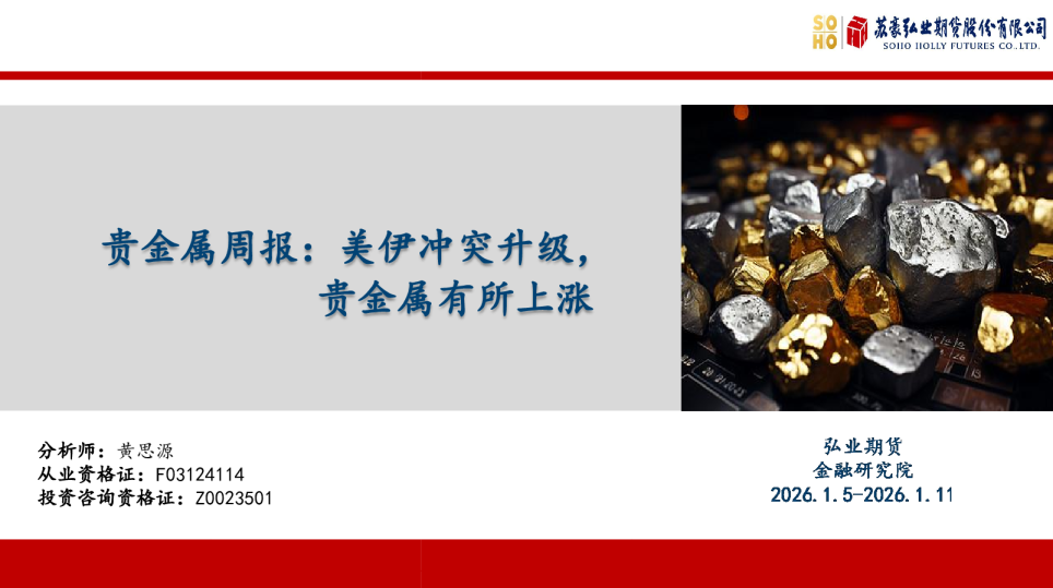 贵金属周报：美伊冲突升级，贵金属有所上涨