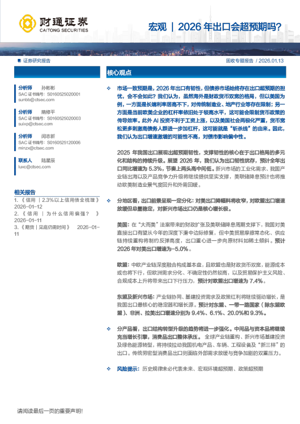 固收专题报告：宏观2026年出口会超预期吗？