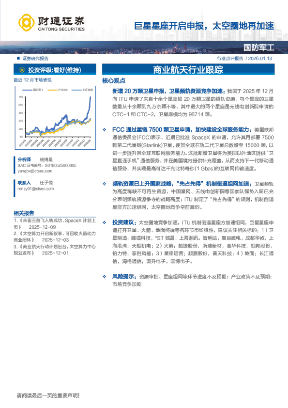 商业航天行业跟踪：巨星星座开启申报，太空圈地再加速