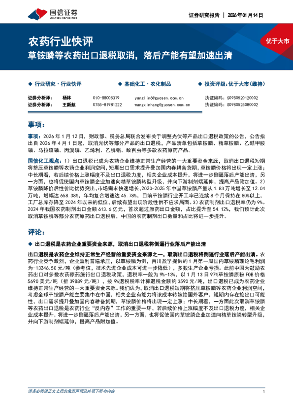 农药行业快评：草铵膦等农药出口退税取消，落后产能有望加速出清