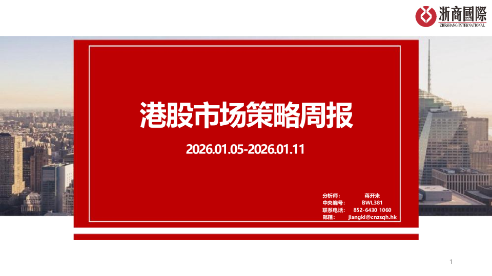 港股市场策略周报 2026.01.05-2026.01.11