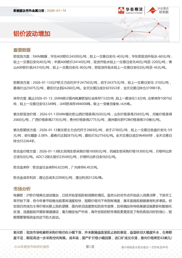 新能源及有色金属日报：铝价波动增加