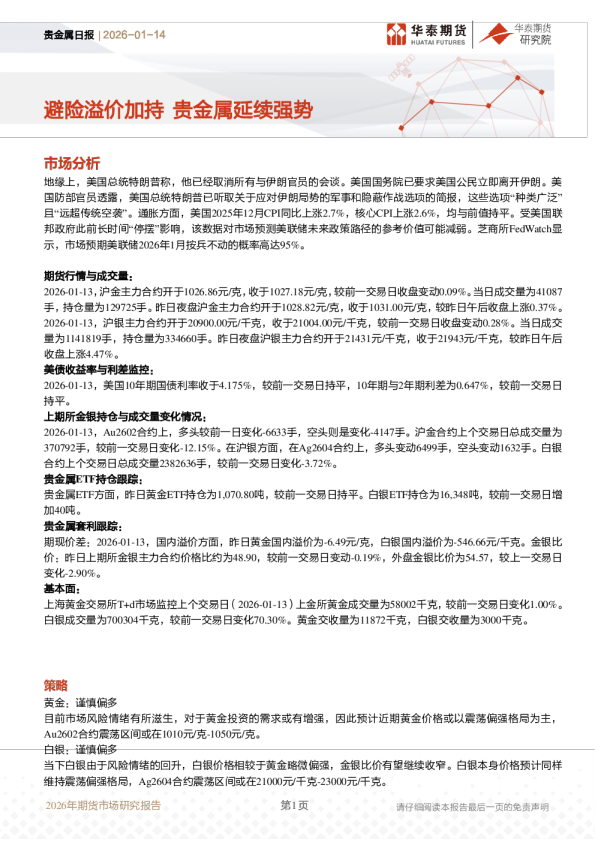 贵金属日报：避险溢价加持，贵金属延续强势