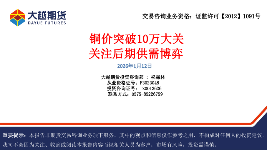 铜：铜价突破10万大关，关注后期供需博弈