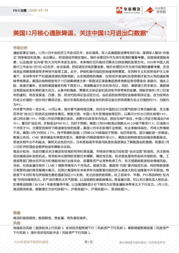 美国12月核心通胀降温，关注中国12月进出口数据