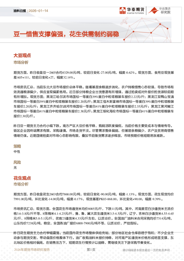 油料日报：豆一惜售支撑偏强，花生供需制约弱稳