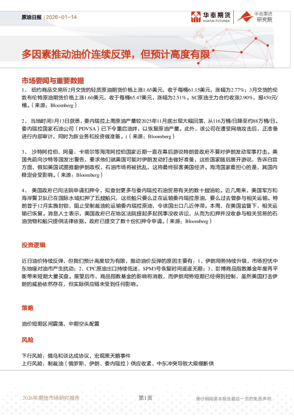 原油日报：多因素推动油价连续反弹，但预计高度有限