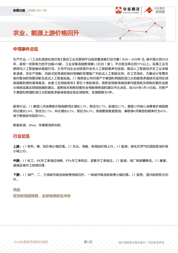 宏观日报：农业、能源上游价格回升