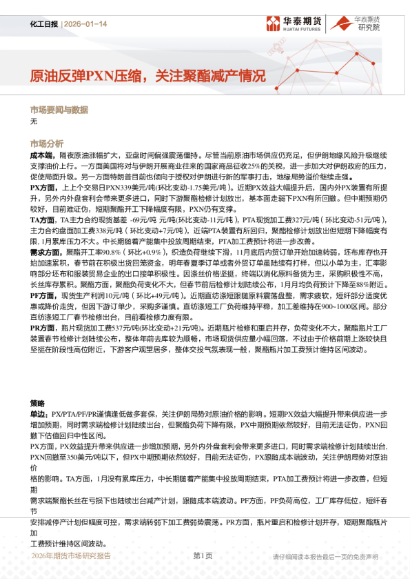 化工日报：原油反弹PXN压缩，关注聚酯减产情况