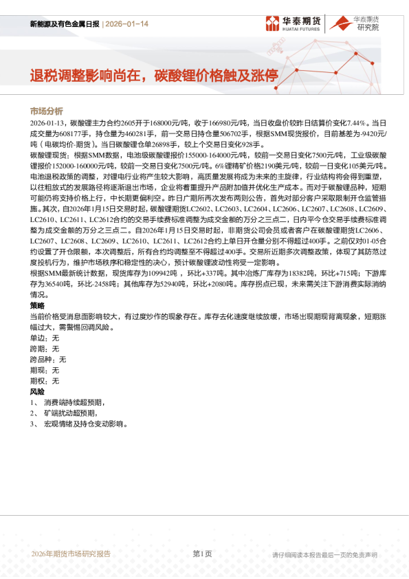 退税调整影响尚在，碳酸锂价格触及涨停
