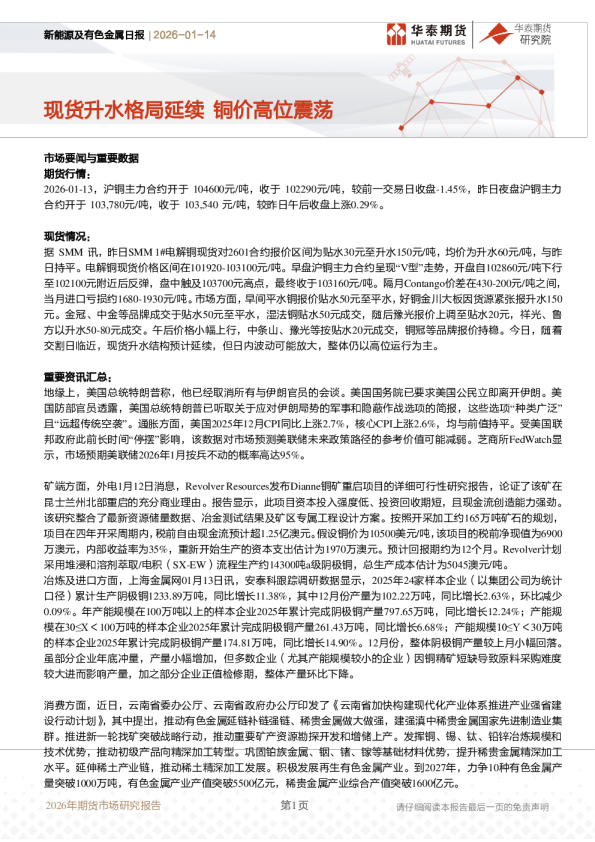 现货升水格局延续，铜价高位震荡