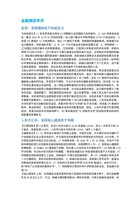 南华期货丨期市早餐2026.01.14
