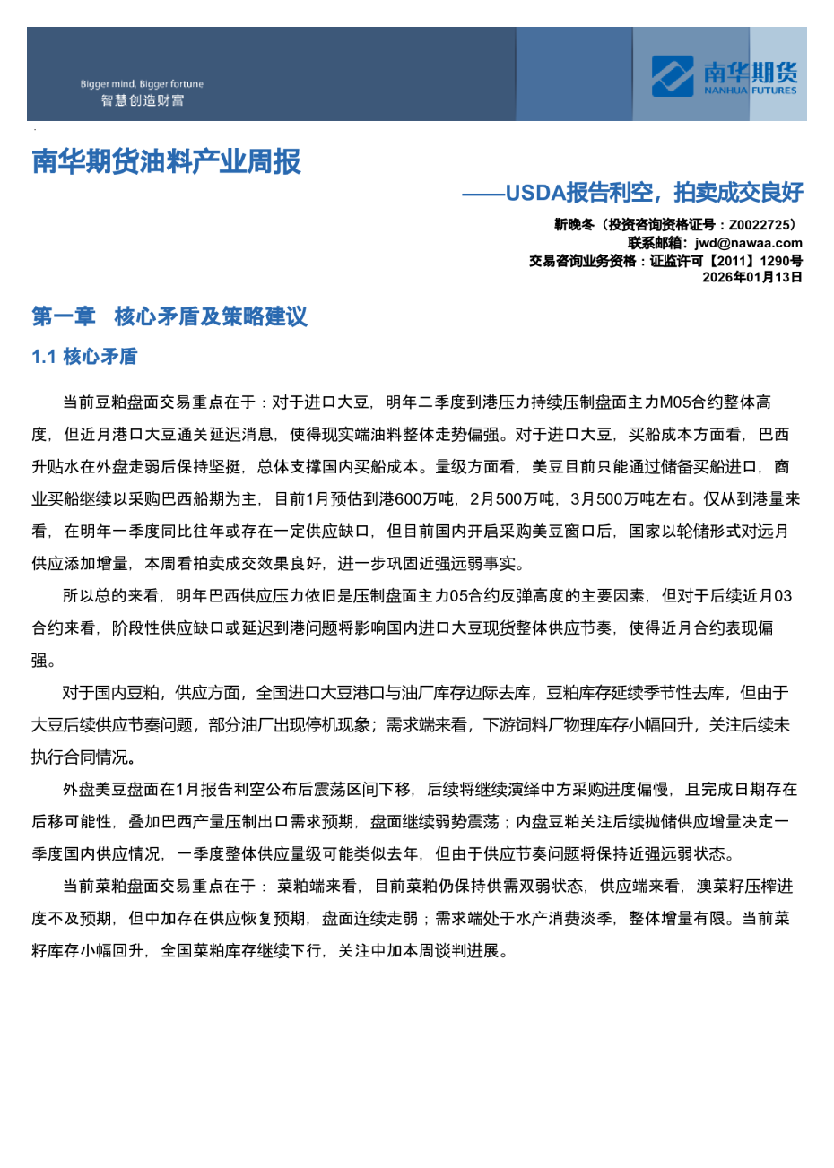 南华期货油料产业周报：USDA报告利空，拍卖成交良好20260114
