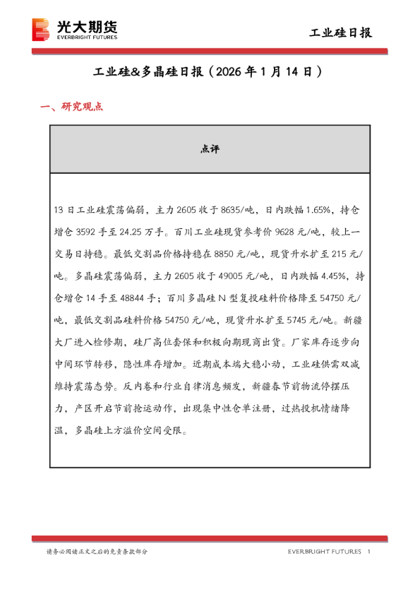 工业硅&多晶硅日报