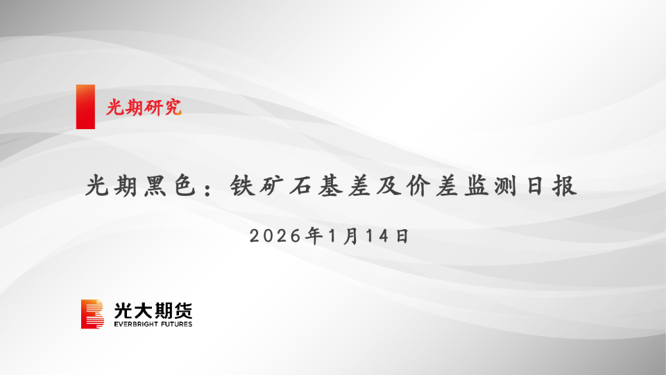 光期黑色：铁矿石基差及价差监测日报