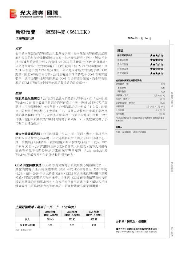 新股预览：龙旗科技