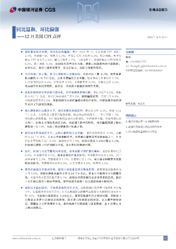 美国12月CPI点评：同比温和，环比偏强